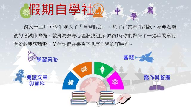 Thumbnail of A Fun Getaway with Self-learning – for secondary school students (Chinese version only)