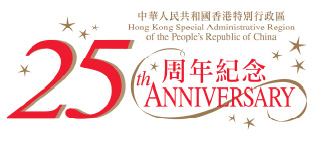 HKSAR 25周年記念