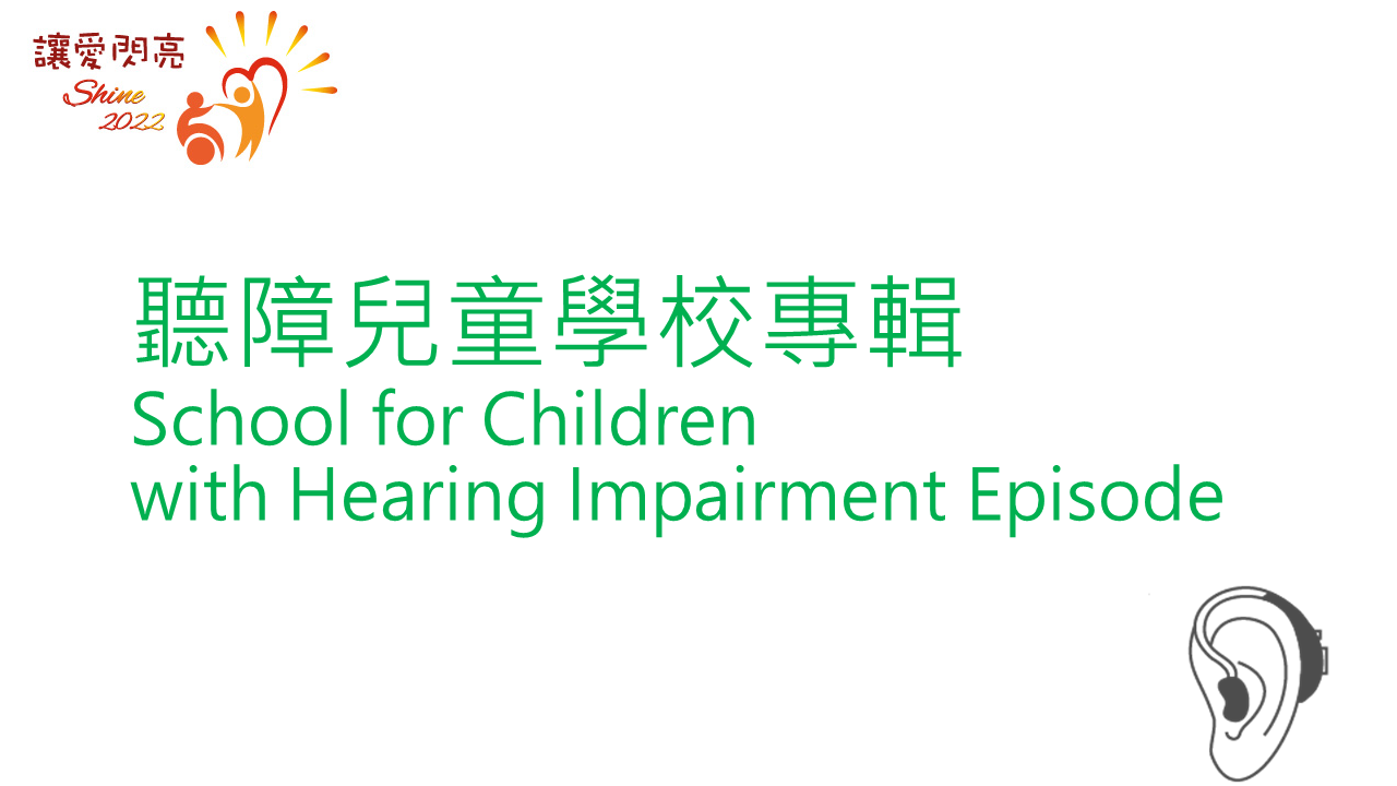 听障儿童学校（学校制作） 的图示