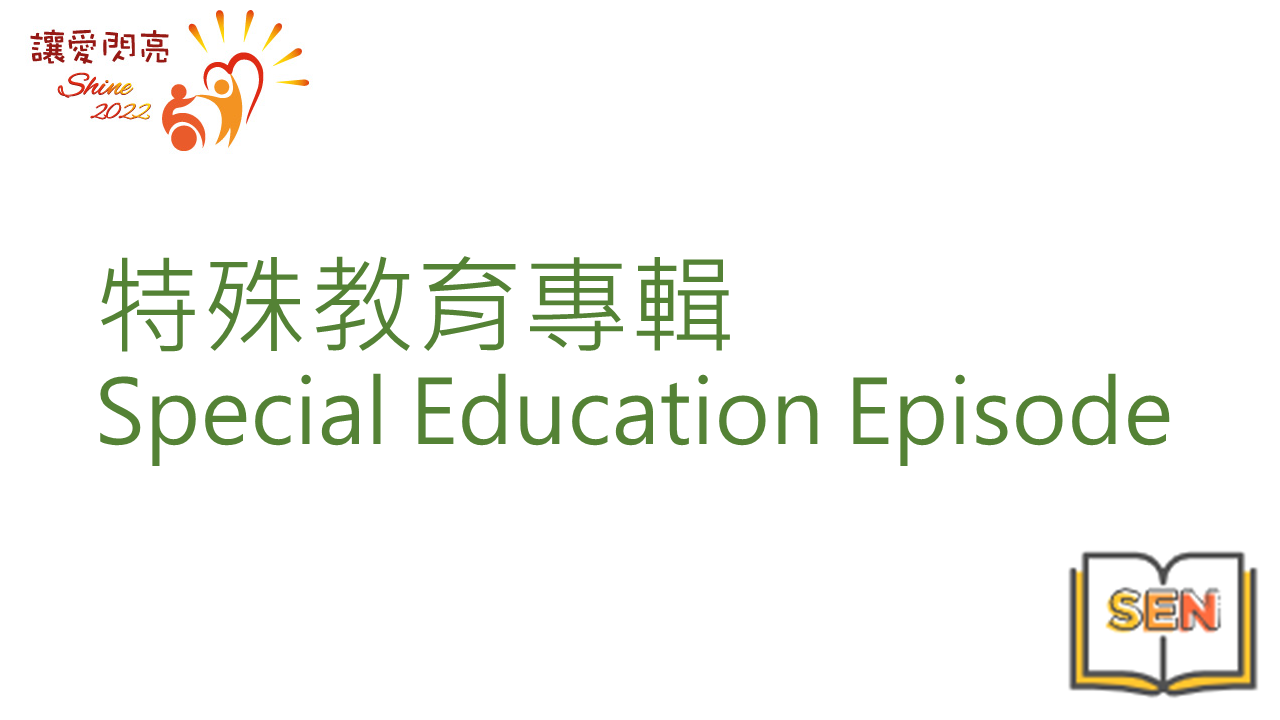 Icon of Special Education Episode (produced by EDB)