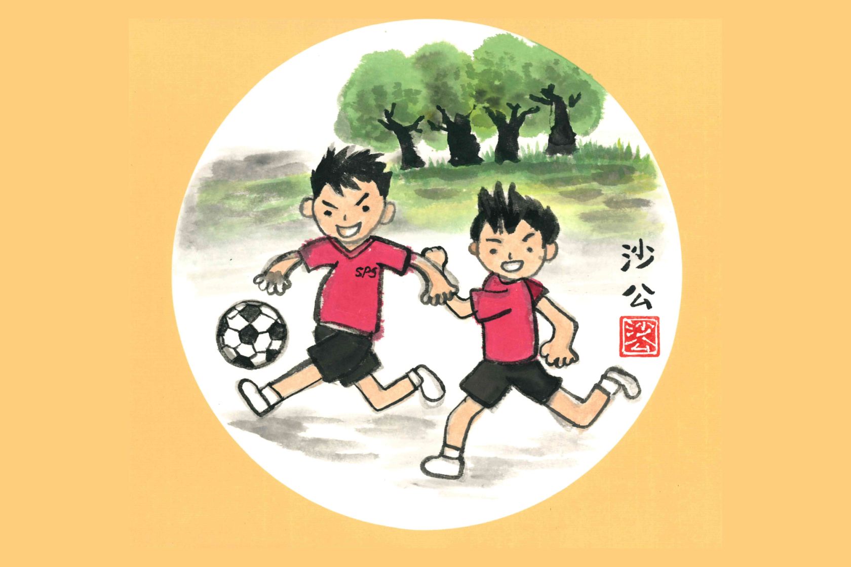 沙公足球小将 (水墨画)