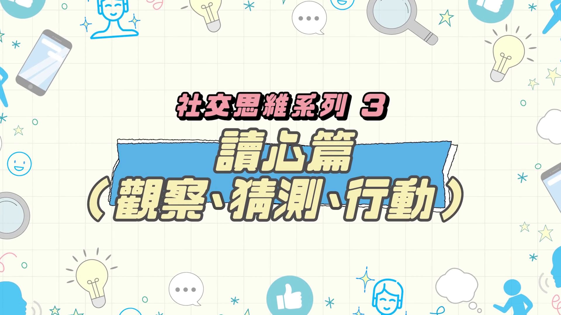 读心篇（观察、猜测、行动）