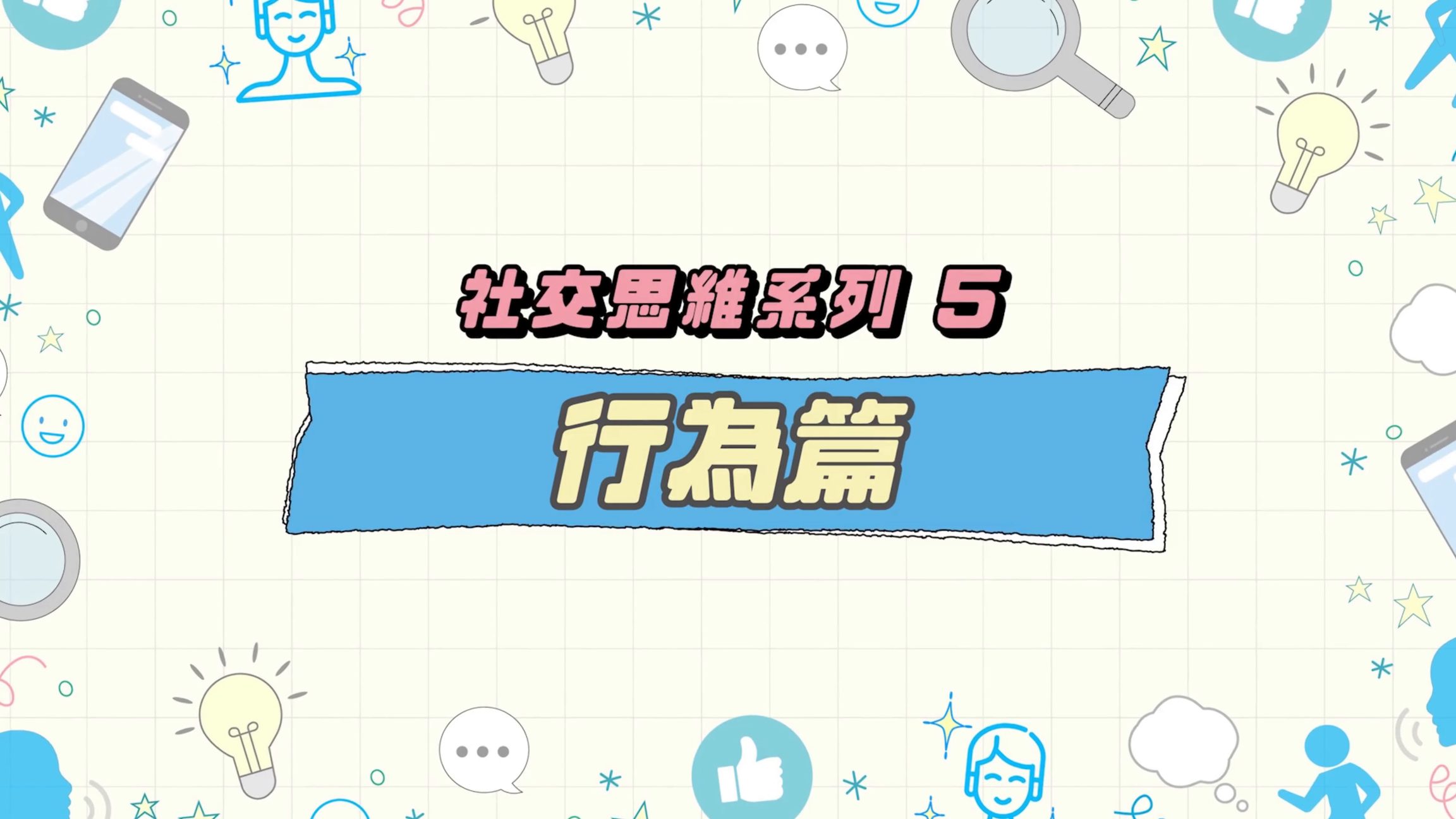 行为篇