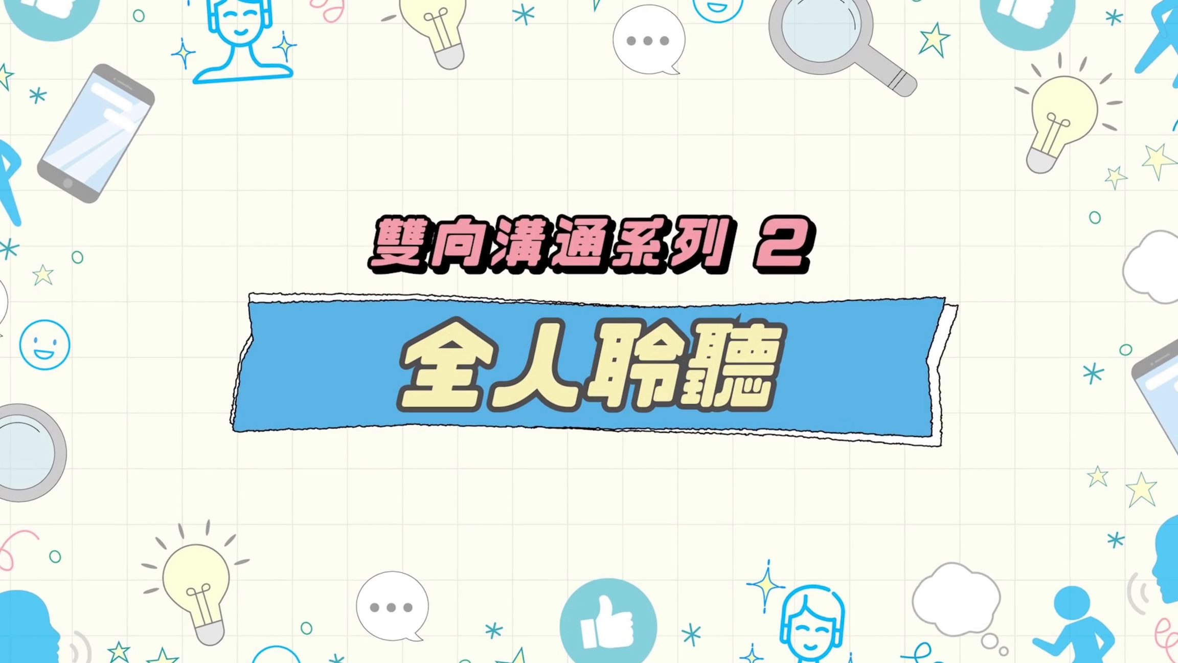 全人聆听