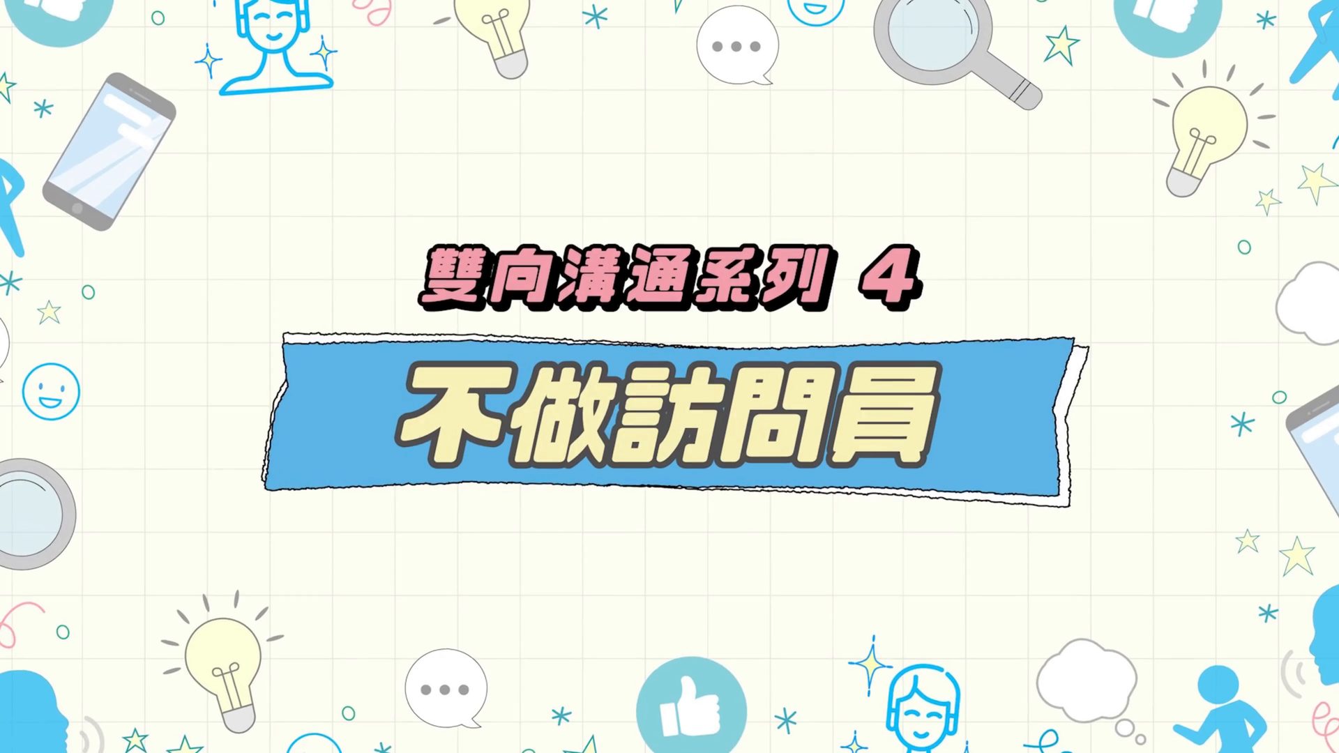 不做访问员
