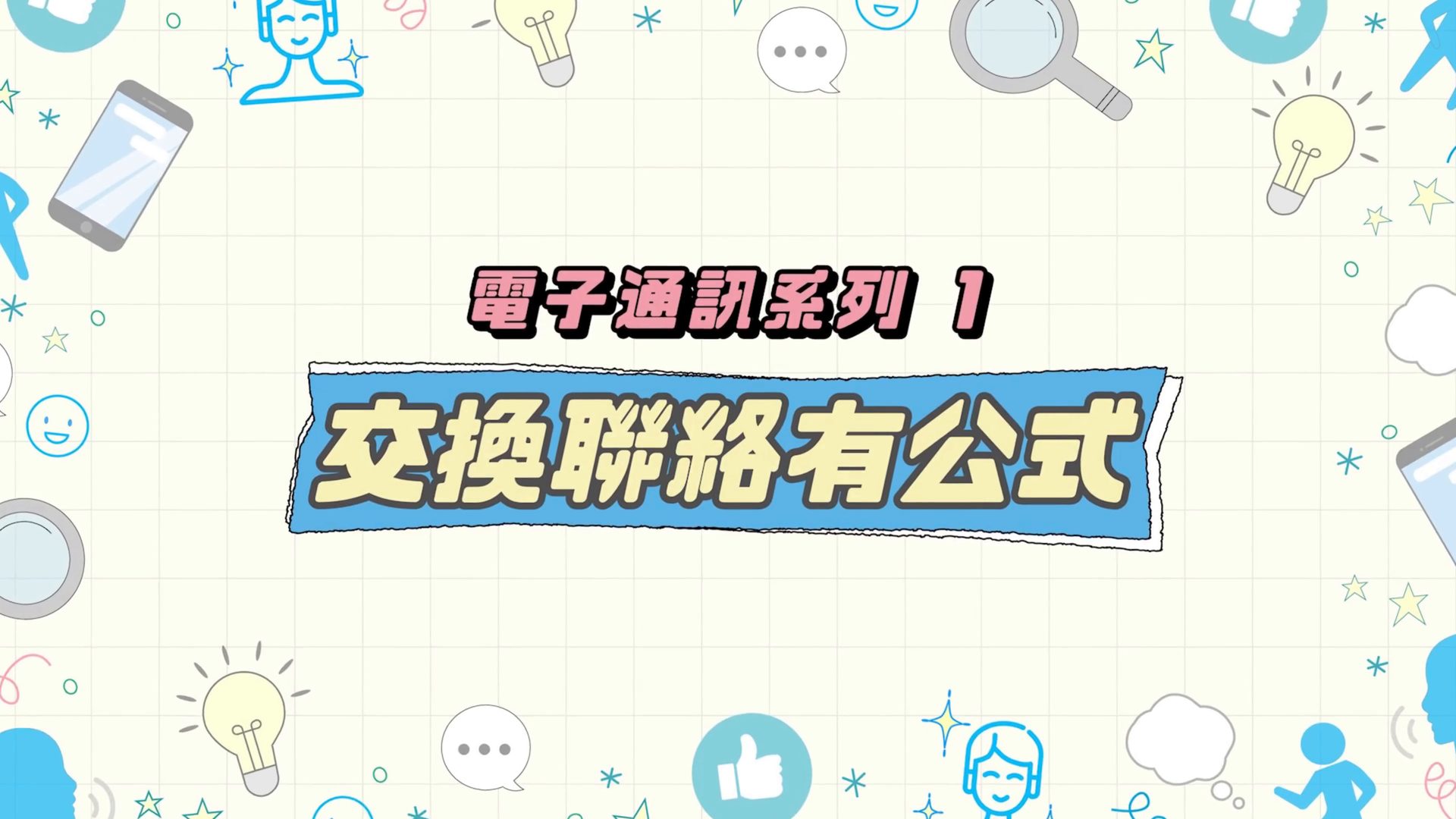 交换联络有公式