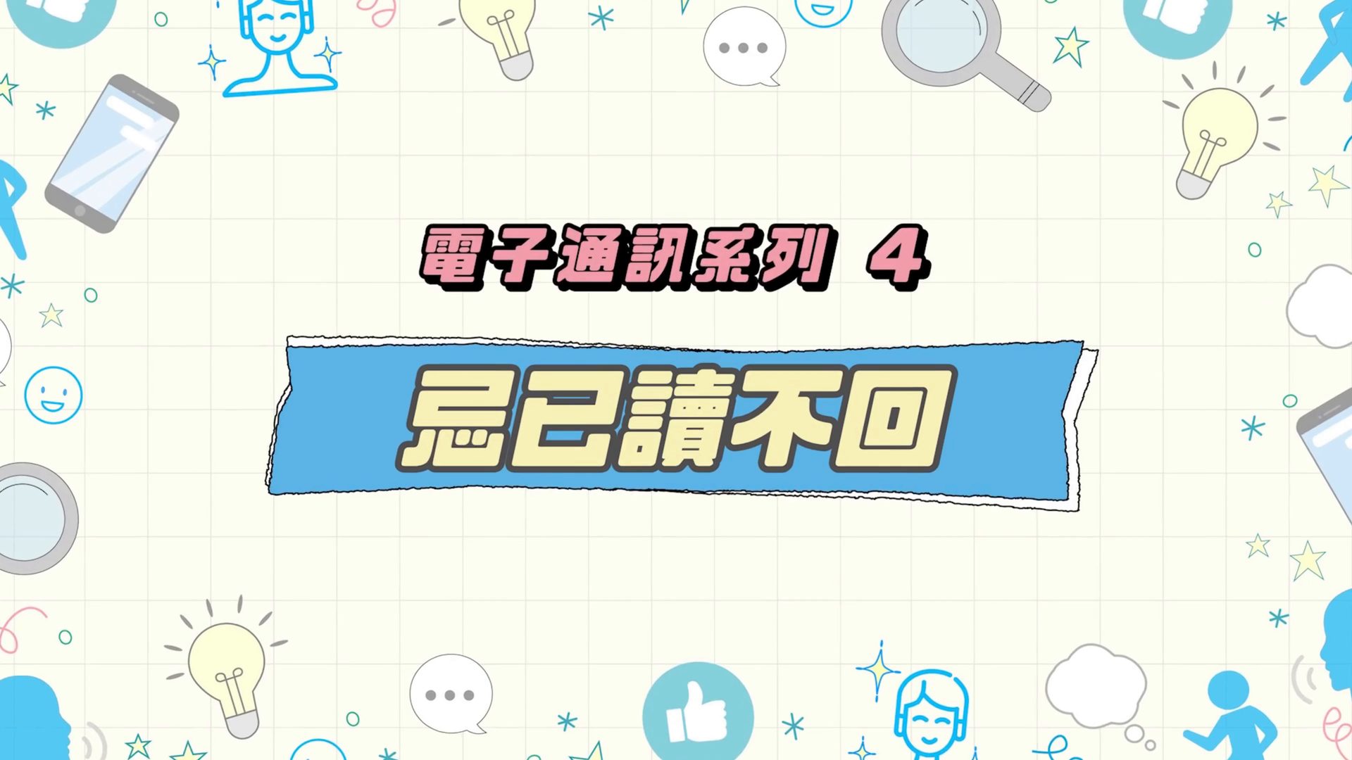 忌已读不回