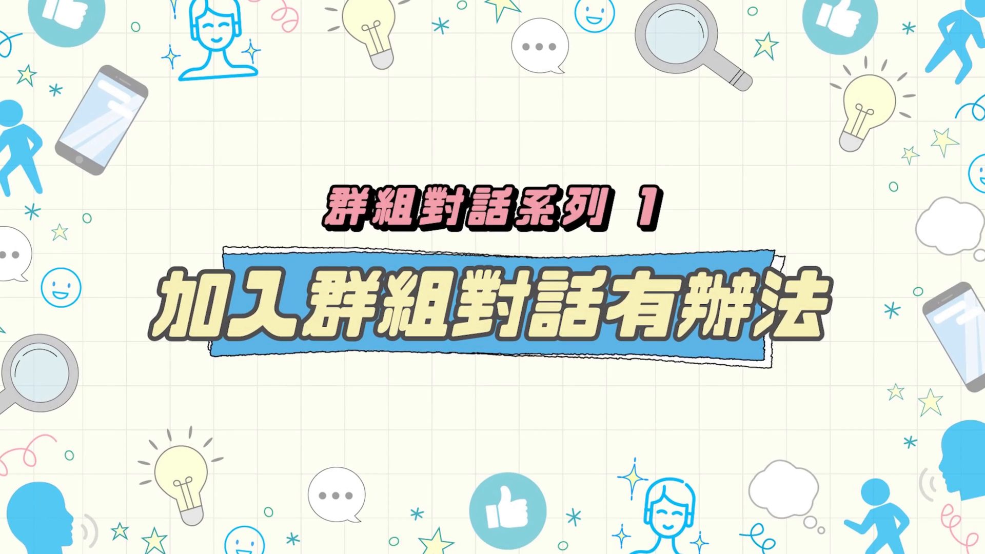 加入群组对话有办法