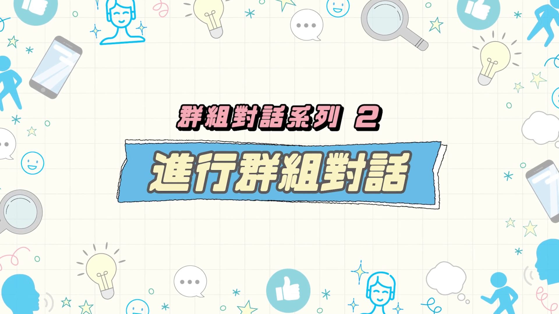 进行群组对话