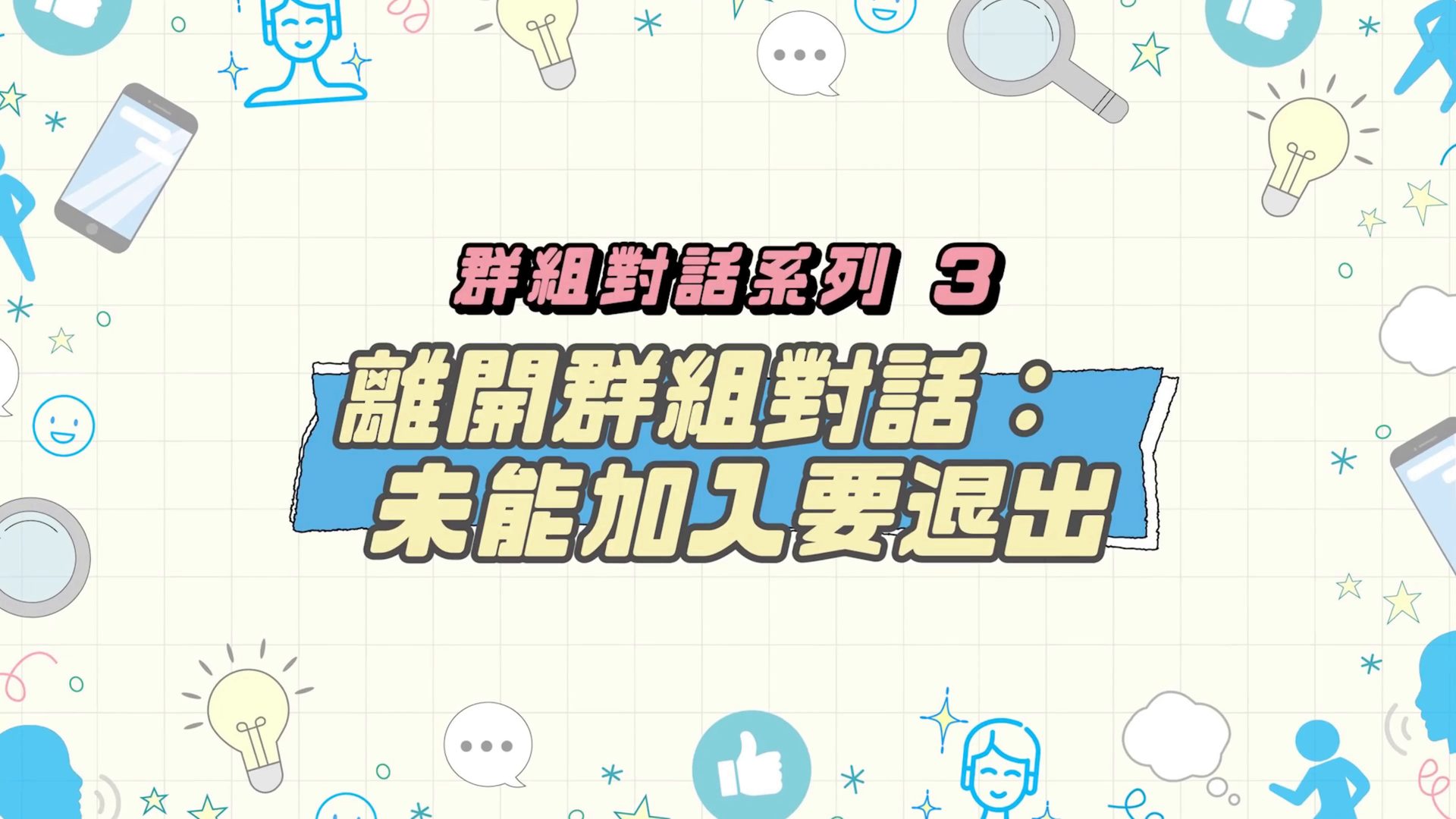 离开群组对话（未能加入要退出）