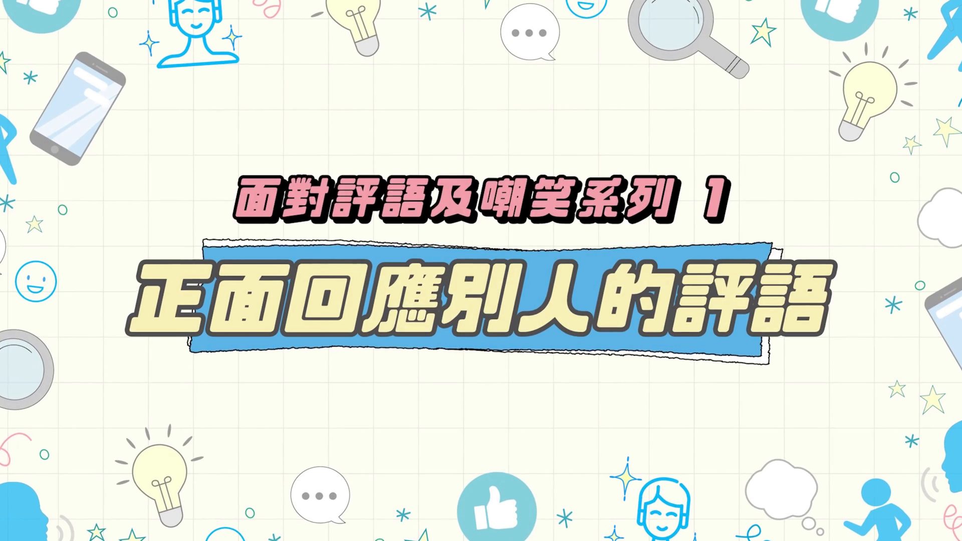 正面回应别人的评语