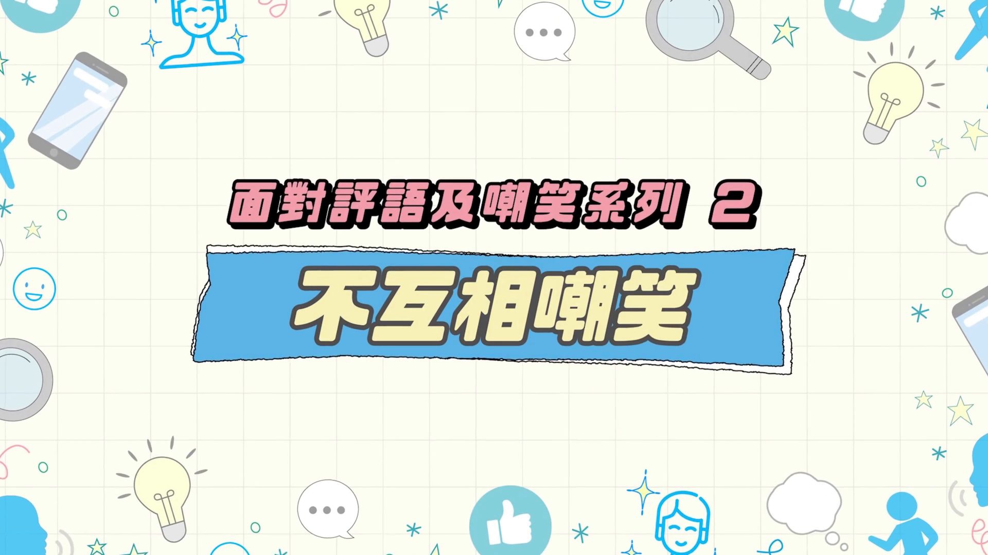 不互相嘲笑