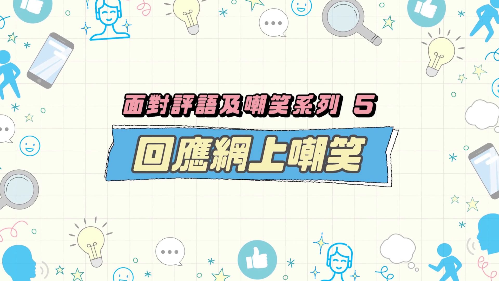 回应网上嘲笑