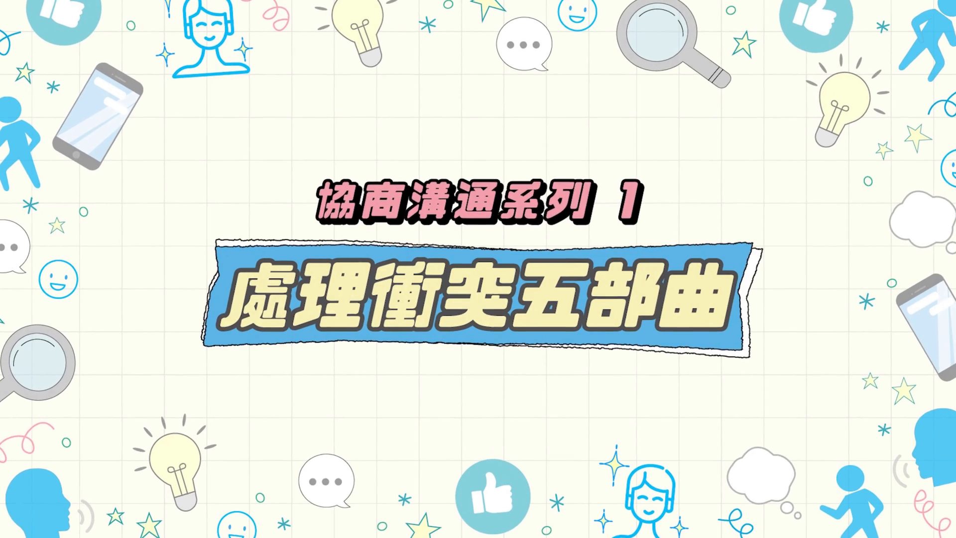 处理冲突五部曲