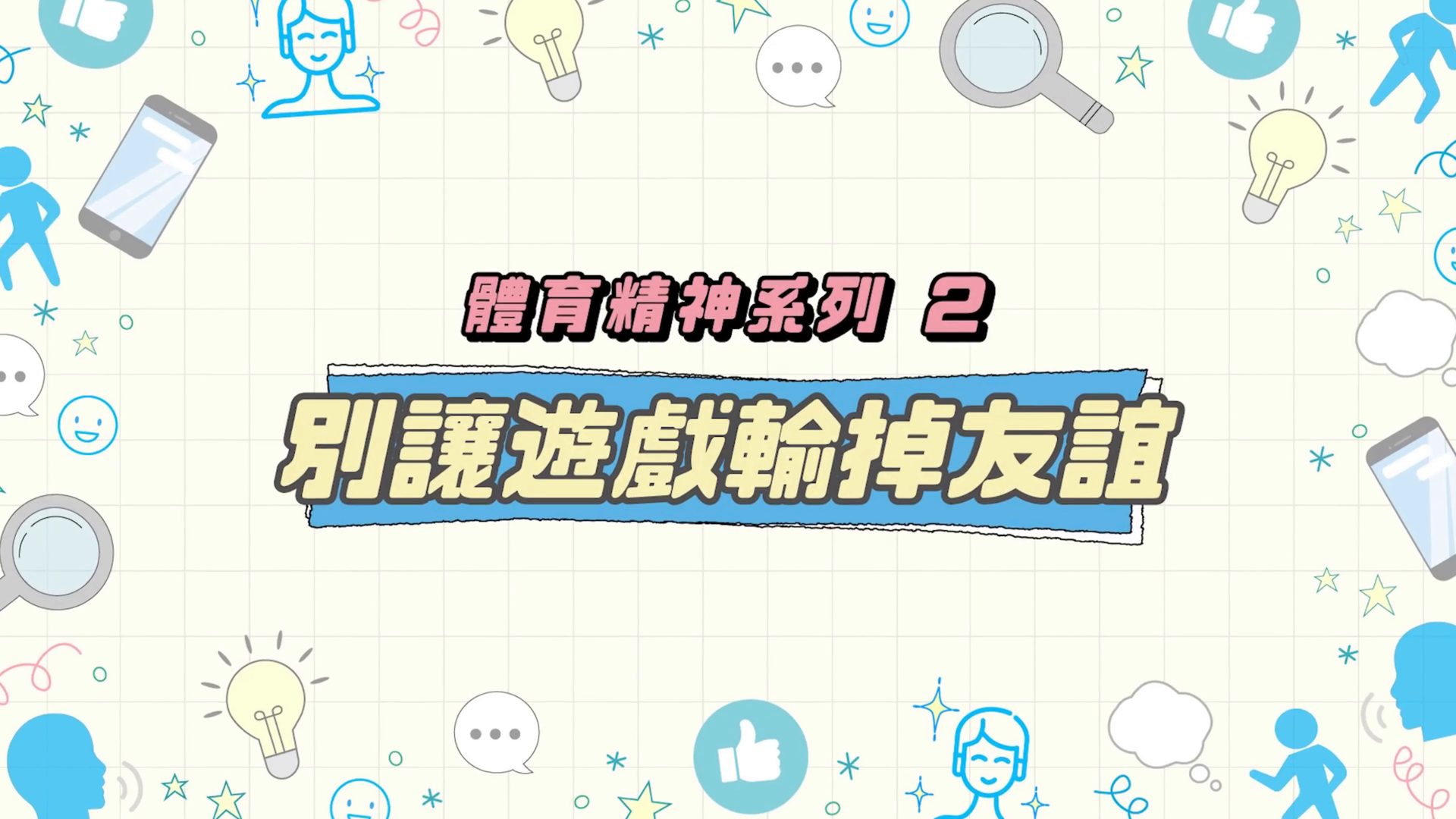 别让游戏输掉友谊
