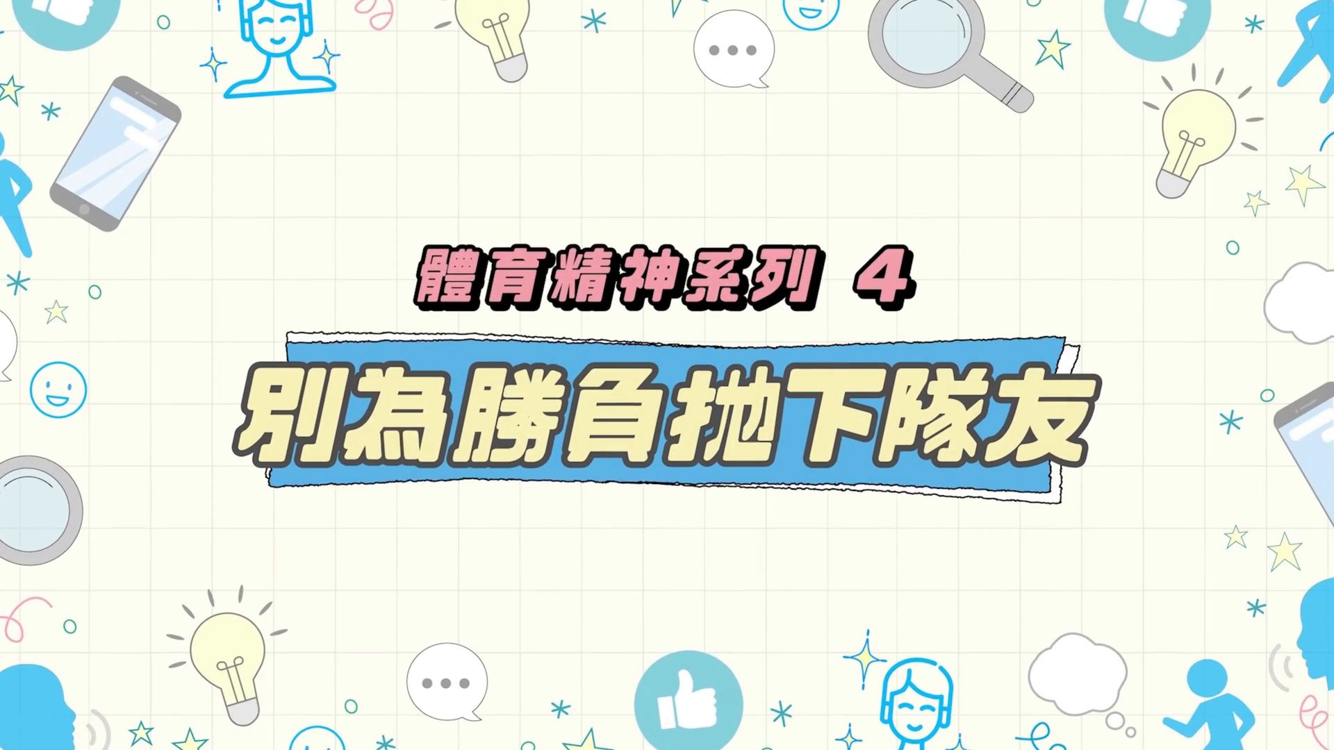 别为胜负抛下队友