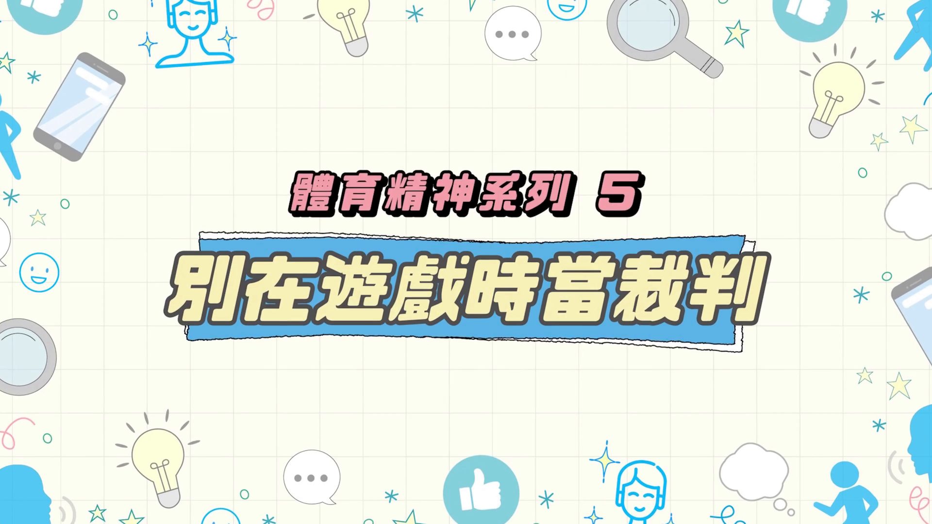别在游戏时当裁判
