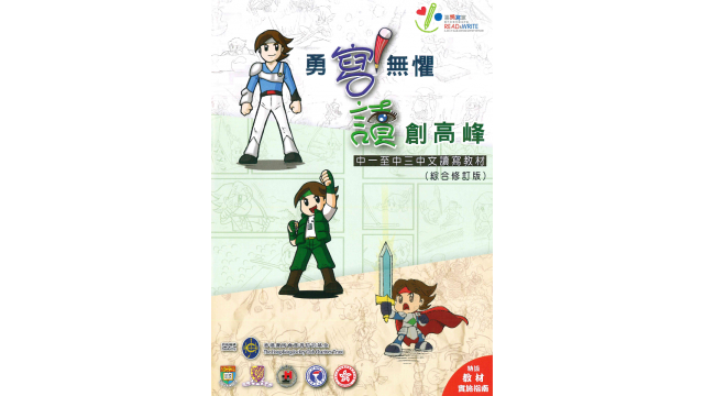 Thumbnail of Chinese Language Package for Junior Secondary Students with Specific Learning Difficulties (Chinese version only)