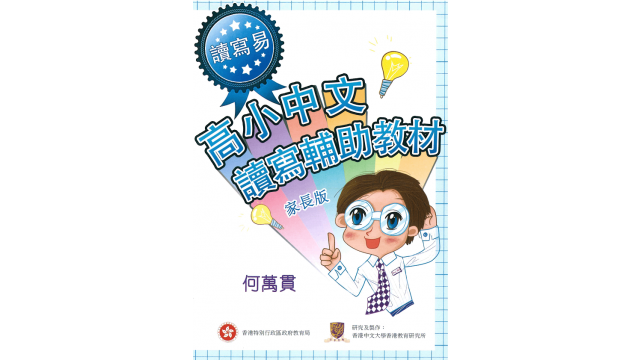 Thumbnail of Read and Write Made Easy: A Resource Pack for Upper Primary School Students (Parent Version) CD ROM (Chinese version only)
