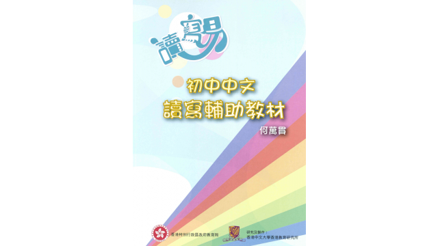 Thumbnail of “Read and Write Made Easy: A Resource Pack for Supporting Junior Secondary Students in Chinese Reading and Writing” (Chinese version only)