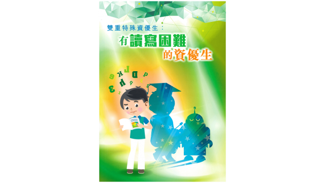 Thumbnail of Booklet - Students with Twice Exceptionalities - Gifted Students with Specific Learning Difficulties in Reading and Writing (Chinese version only)
