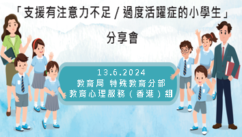 Thumbnail of Sharing on "Supporting Primary School Students with Attention Deficit/ Hyperactivity Disorder (AD/HD)" (Chinese version only)