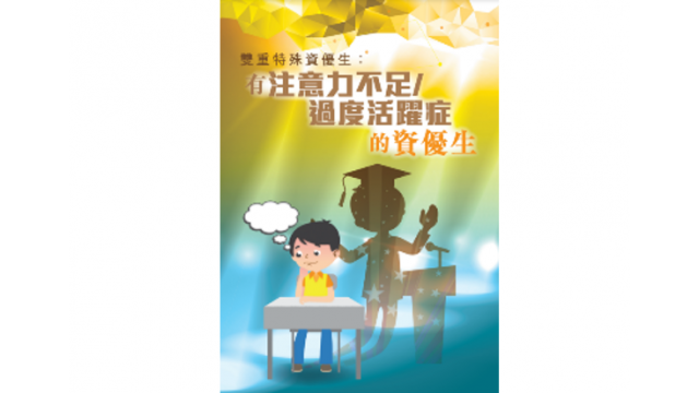 Thumbnail of Twice Exceptional Students: Gifted Students with Attention Deficit/Hyperactivity Disorder (Chinese version only)