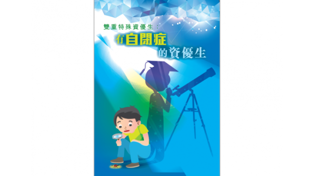Thumbnail of Twice Exceptional Students: Gifted Students with Autism Spectrum Disorder (Chinese Version Only)