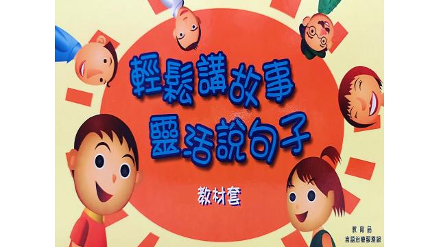 Thumbnail of Resource Package on Narrative Skills and Utterance Expression (Chinese version only)