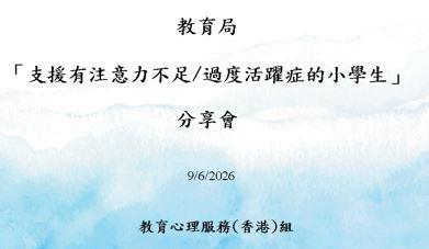 Thumbnail of Sharing on &ldquo;Supporting Primary School Students with Attention Deficit/ Hyperactivity Disorder (AD/HD)&rdquo; (Chinese Version Only)