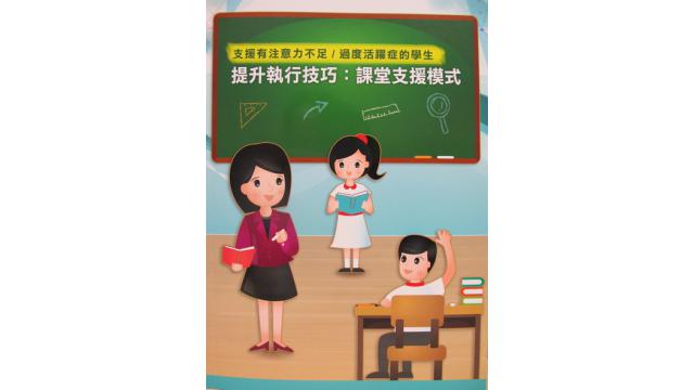Thumbnail of Enhancement of Executive Skills: A Classroom-based Approach (Chinese version only)