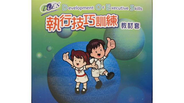 Thumbnail of Development of Executive Skills Resource Package (Chinese version only)