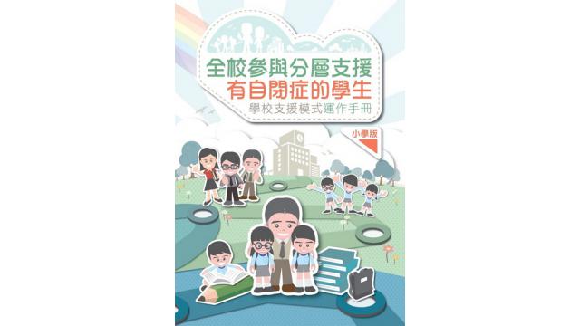 Thumbnail of Whole School Approach to Providing Tiered Support for Students with ASD – School Support Model Operation Manual for Primary school (Chinese version only)