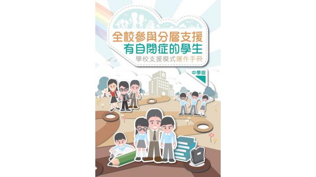 Thumbnail of Whole School Approach to Providing Tiered Support for Students with ASD – School Support Model Operation Manual for Secondary school (Chinese version only)