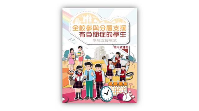 Thumbnail of Whole School Approach to Providing Tiered Support for Students with ASD – School Support Model Resource Manual for Senior Secondary School (Chinese version only)