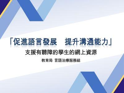 Thumbnail of Enhancing the “Communication of students with Hearing Impairment by facilitating their Language and Literacy development” (CHILL) Online Resource (Chinese version only)
