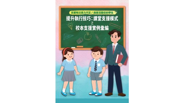 Thumbnail of Enhancement of Executive Skills: A Classroom-based Approach - A Collection of School-based Support Practices  (Chinese version only)