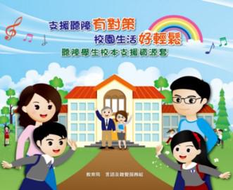 Thumbnail of Resource Package on “School-based Support for Students with Hearing Impairment”  (Chinese version only)