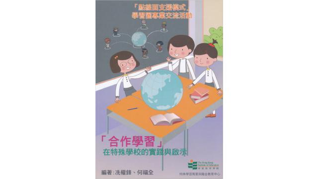 Thumbnail of The practice and learning of cooperative learning in special schools (Chinese version only)