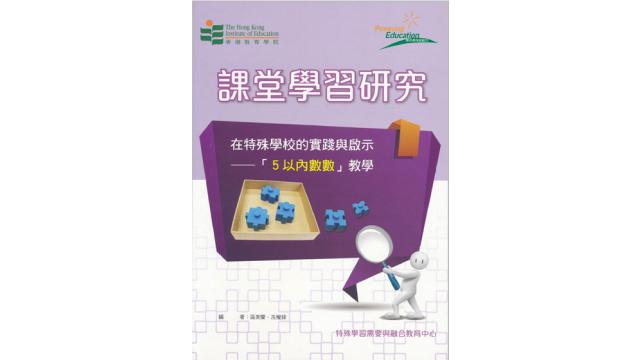 Thumbnail of Lesson Study: The practice and implications in special schools—The teaching of “counting for cardinality within five” (Chinese version only)