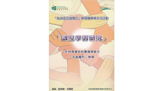 Thumbnail of Lesson Study: The practice and implications in special schools—The teaching of “circle” (Chinese version only)