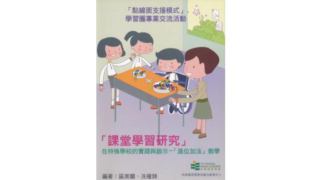 Thumbnail of Lesson Study: The practice and implications in special schools—The teaching of carrying forward addition” (Chinese version only)
