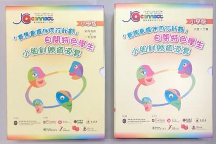 Thumbnail of Small group training resource package published in the 'JC A-Connect : Jockey Club Autism Support Network' for students with autism spectrum disorder (Chinese version only)