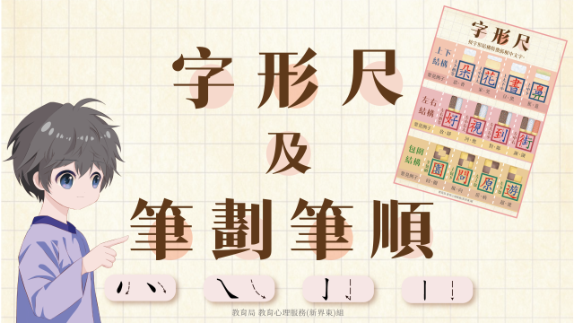 Thumbnail of Tips for Parents on Supporting Children with SpLD &ndash; Chinese character structures and stroke orders (Chinese version only)