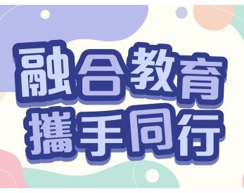 「融合教育 携手同行」影片系列图片