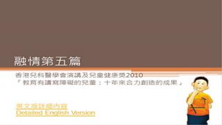 Thumbnail of 第五期 - 香港兒科醫學會演講及兒童健康獎2010「教育有讀寫障礙的兒童：十年來合力創造的成果」