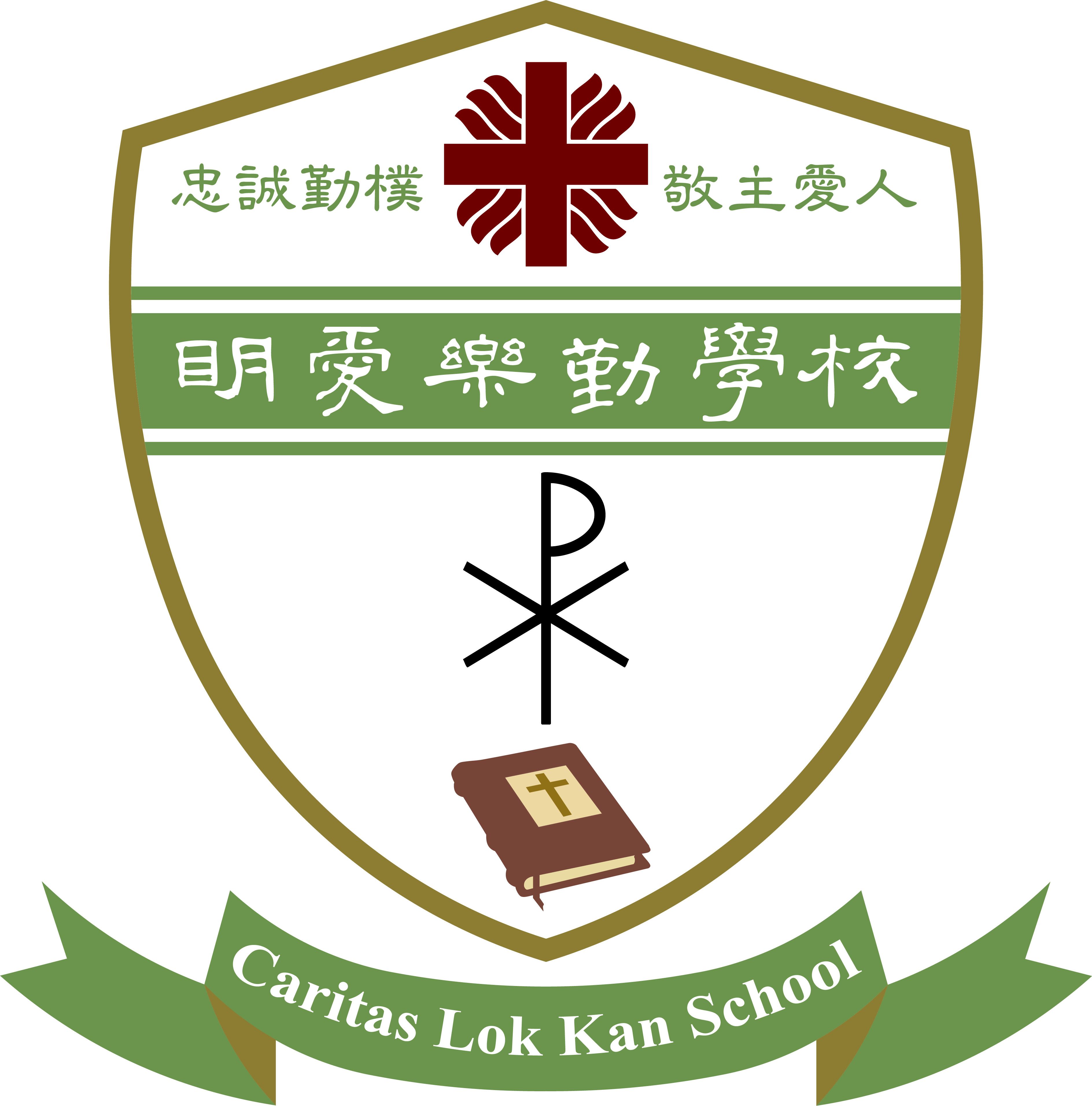 明愛樂勤學校