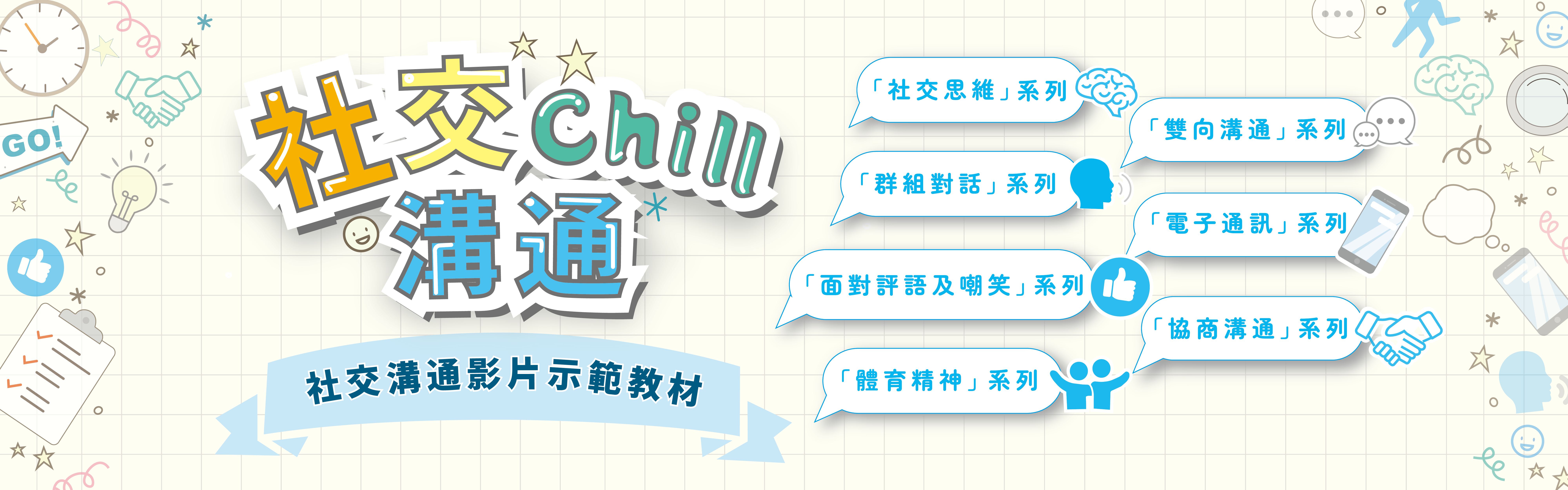 社交Chill 沟通 ─ 社交沟通影片示范教材