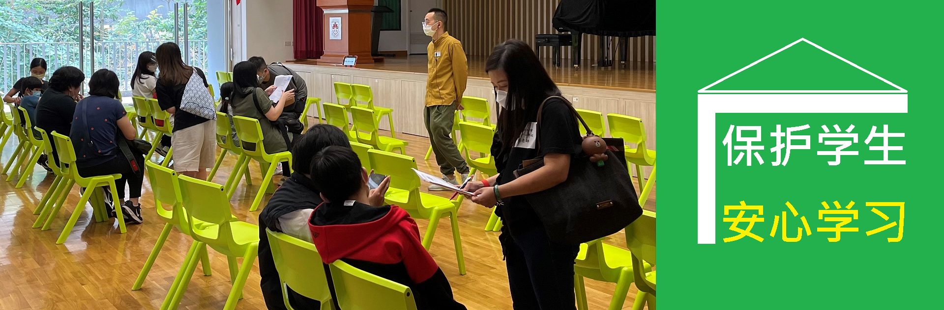 保护学生·安心学习