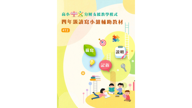 《高小中文分层支援教学模式：四年级读写小组辅助教材》缩图